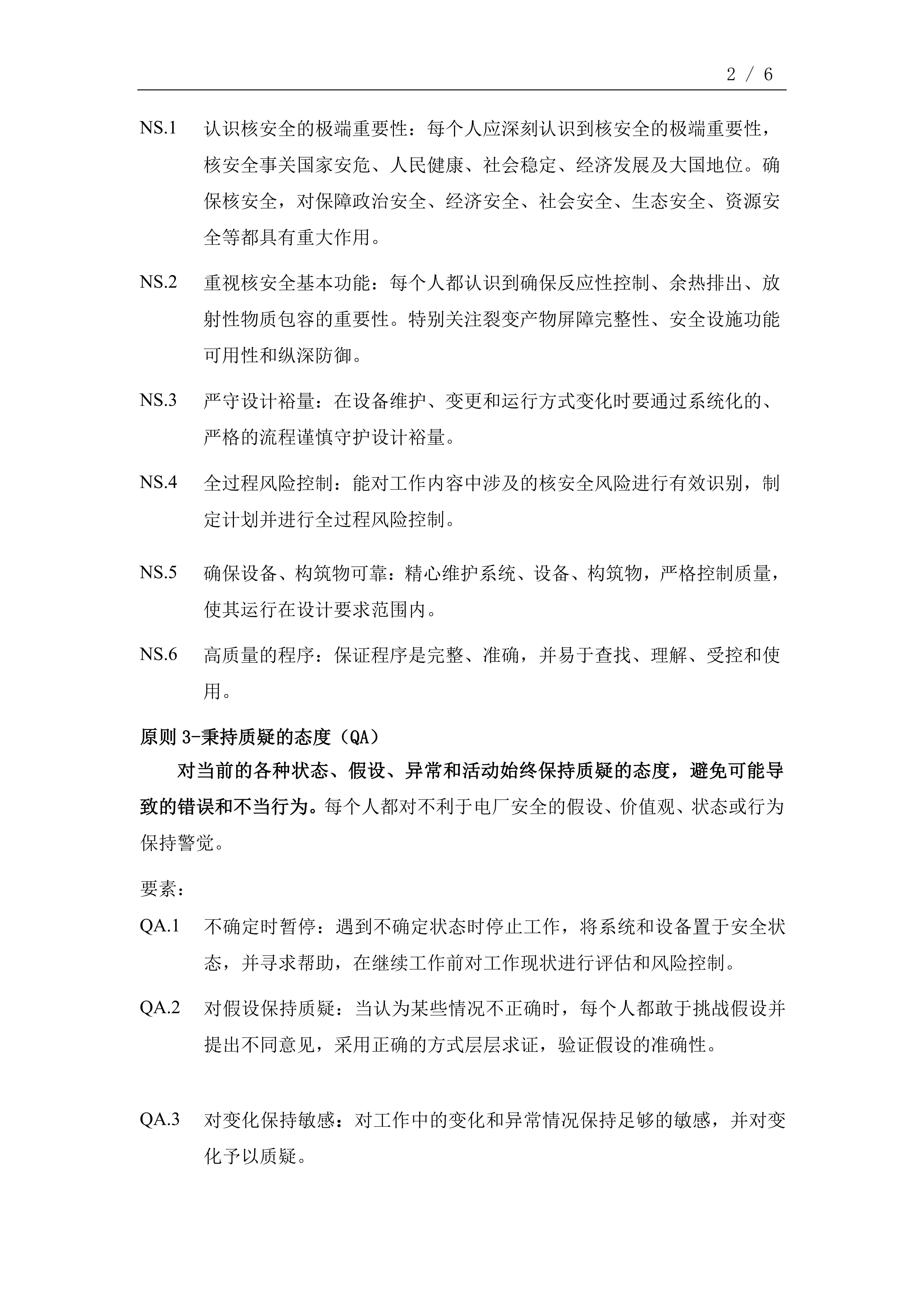 中国核电卓越核安全文化十大原则（2022版）_01