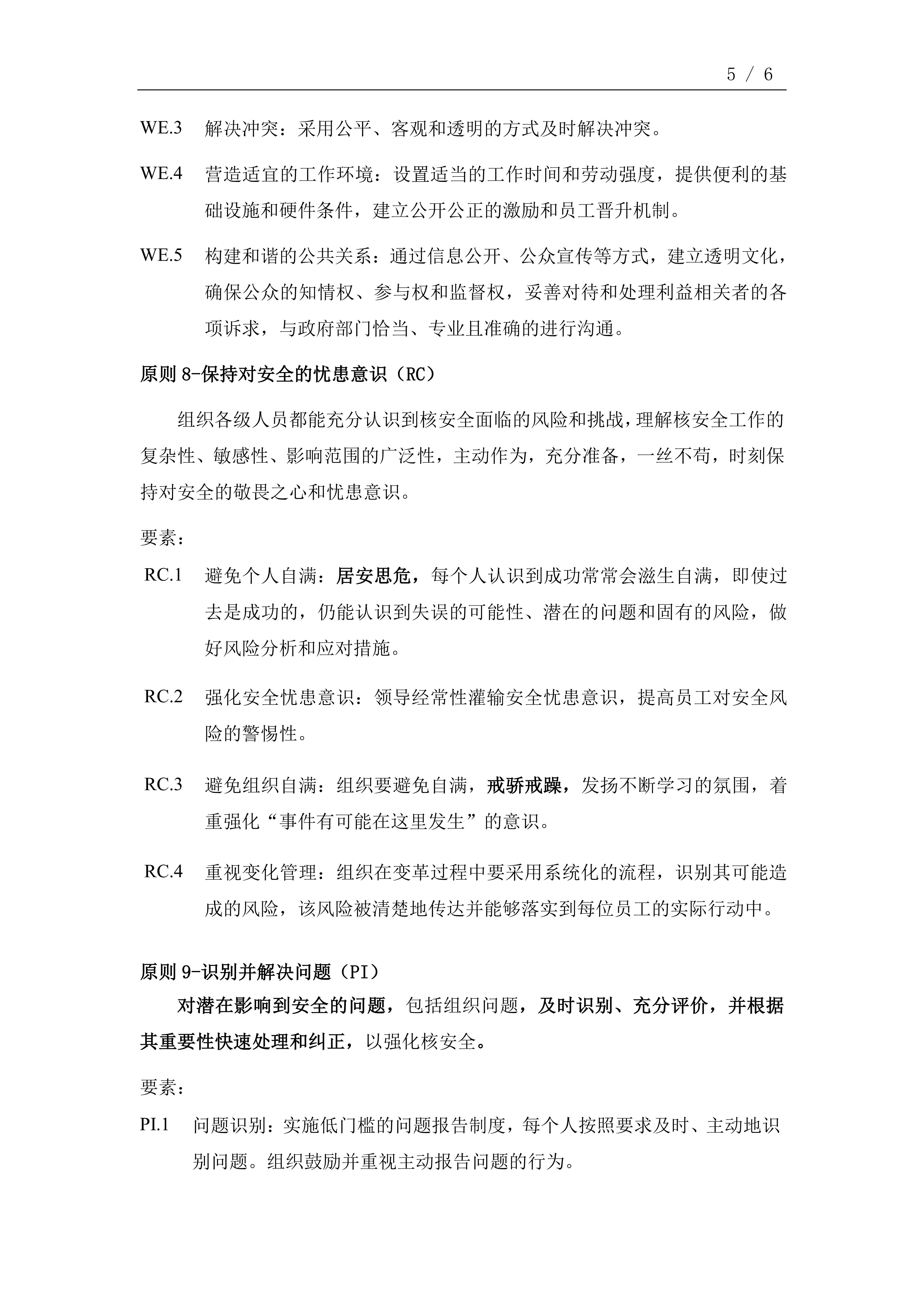 中国核电卓越核安全文化十大原则（2022版）_04